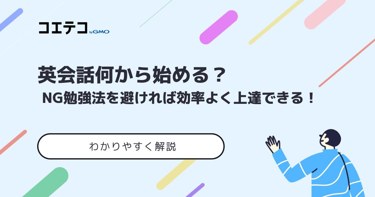 英語の勉強は何から始める？ 英会話初心者向けに勉強方法を徹底解説 | コエテコキャンパス