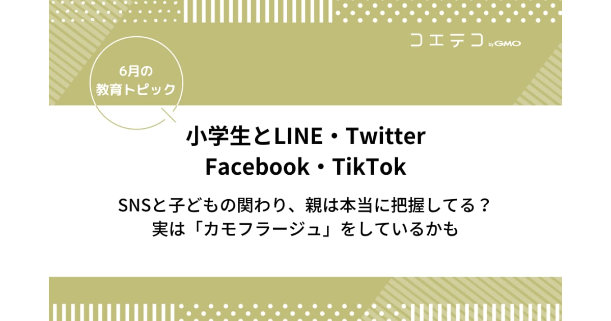 男子小学生 ちんこ Twitter 小学生とSNS「LINE・Twitter・FacebookにTikTok」との関わりを親は本当に把握してる？ | コエテコ byGMO