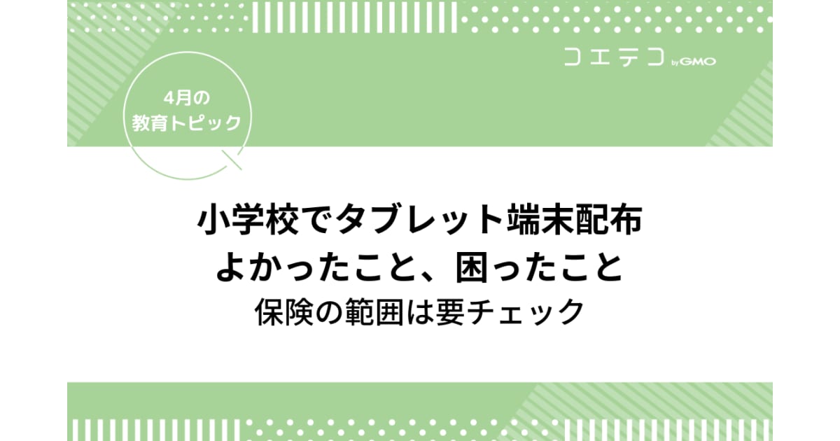 小学校のタブレット端末配布 機種は 授業は 家でのルールは みんなに聞いてみた 4月の教育トピック コエテコ