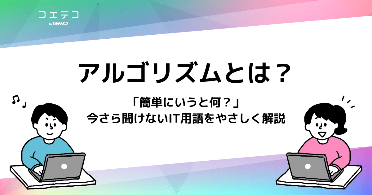 アルゴリズム とは簡単に言うと何 意味や具体例を徹底解説 コエテコ