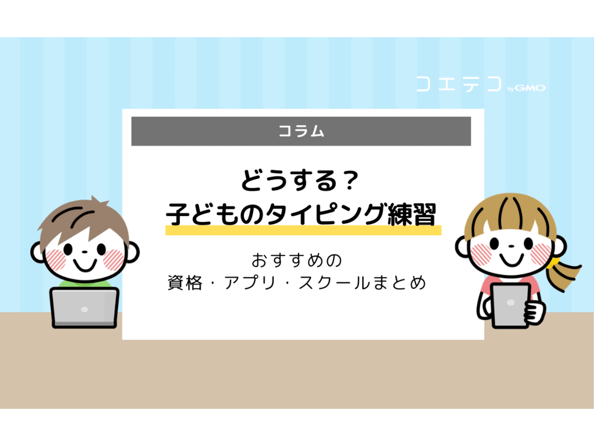 子どもにおすすめのタイピング練習 資格 アプリ スクールまとめ コエテコ