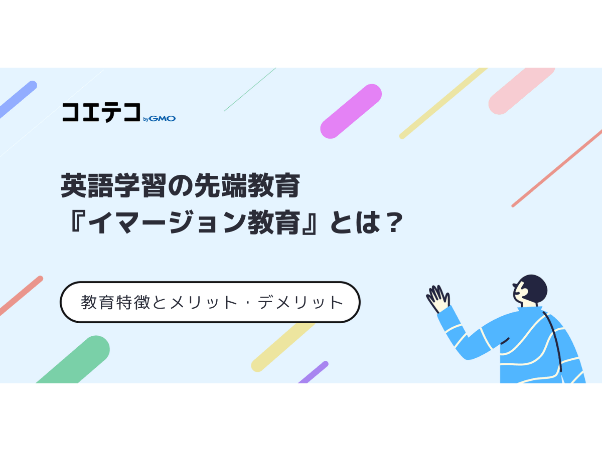 イマージョン教育とは？英語学習の先端教育のメリット・デメリット | コエテコ byGMO