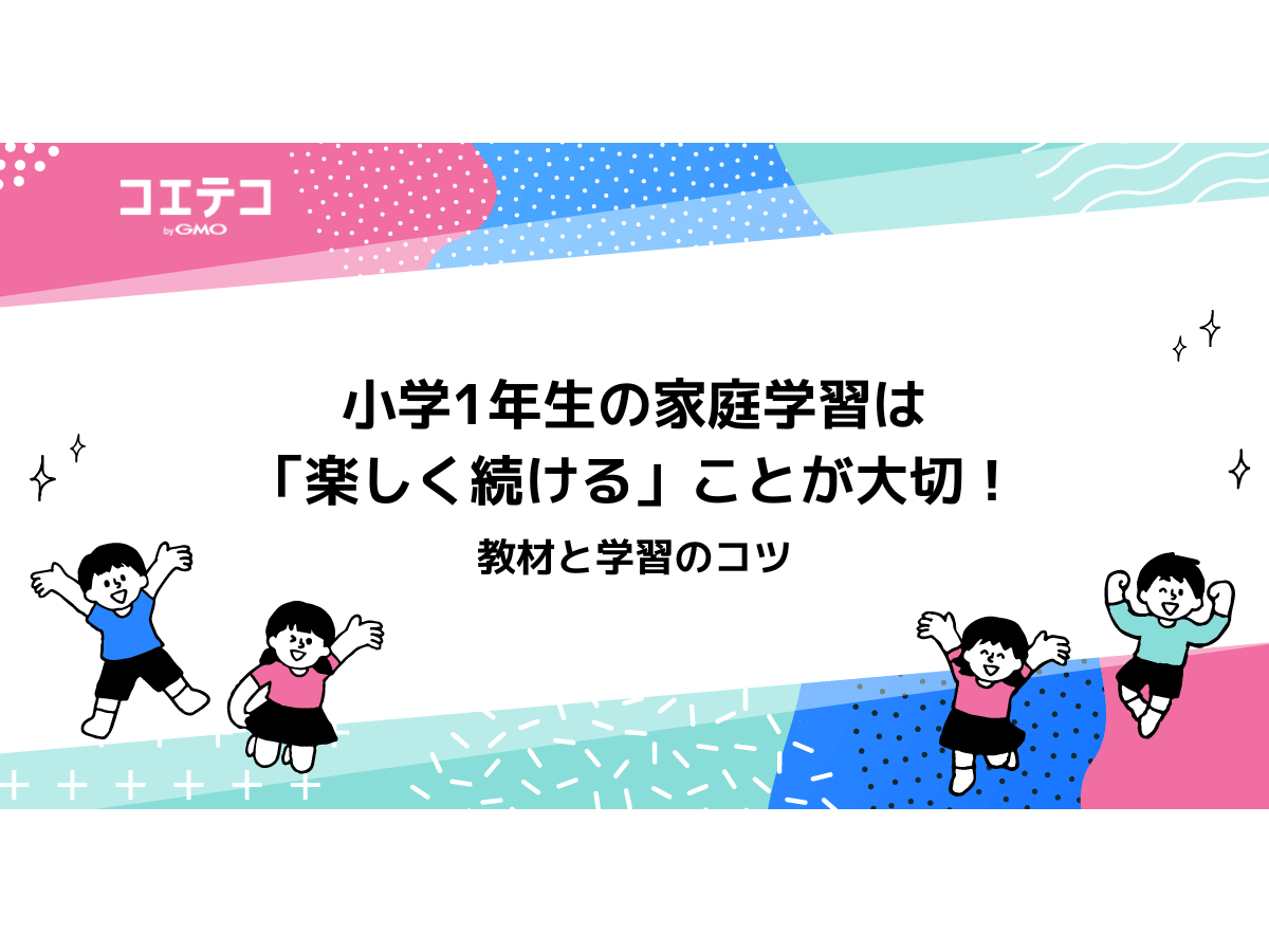 小学1年生の家庭学習！おすすめ教材5選と勉強法を解説