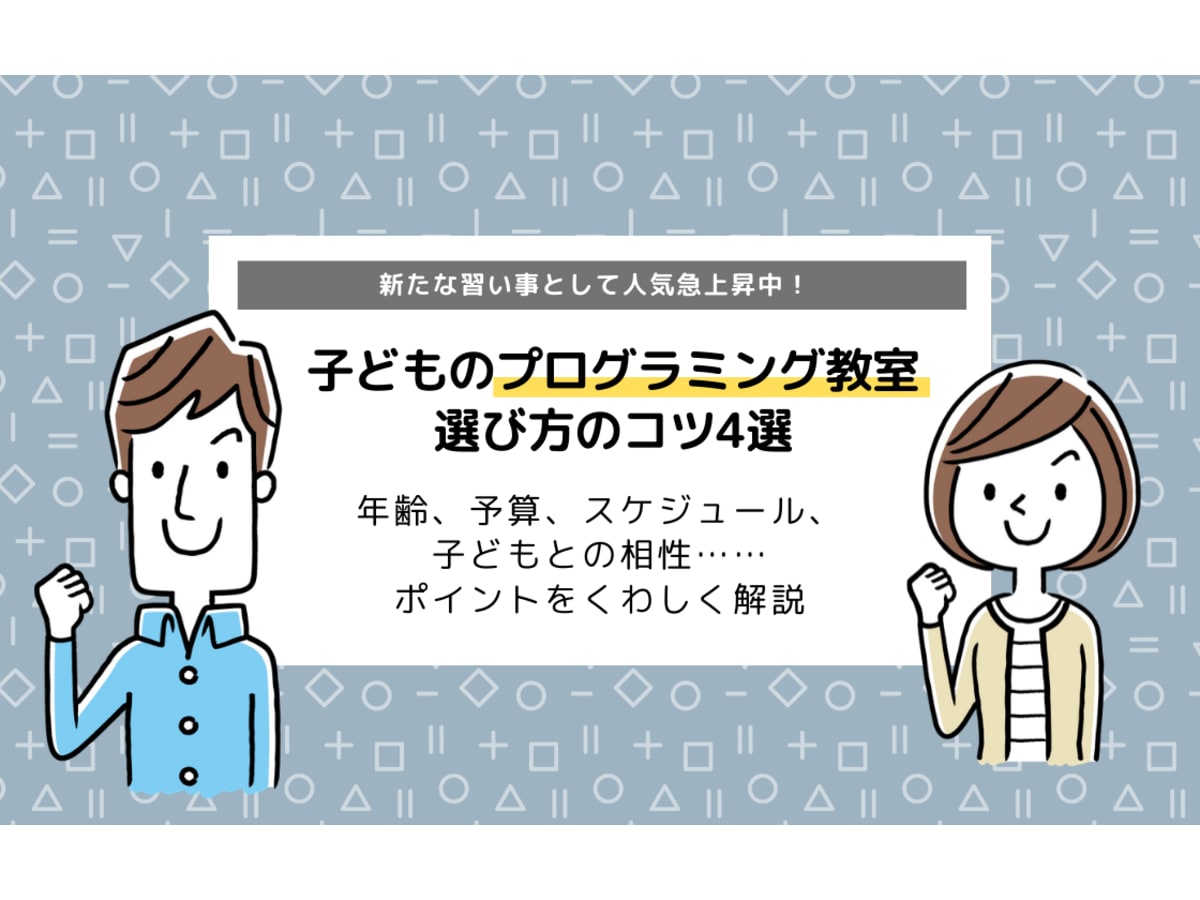 子どものプログラミング教室 どう選ぶ 選び方のコツ が4つあります コエテコ