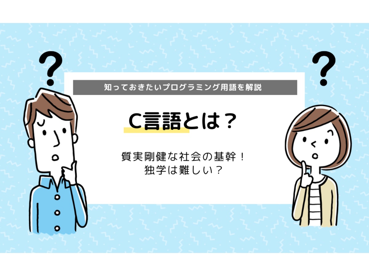 C言語とは 知っておきたいプログラミング言語の特徴を徹底解説 コエテコ