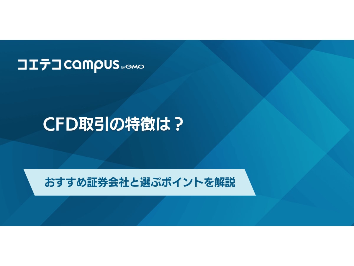 CFD取引におすすめの証券会社5選！手数料も徹底比較 | コエテコキャンパス