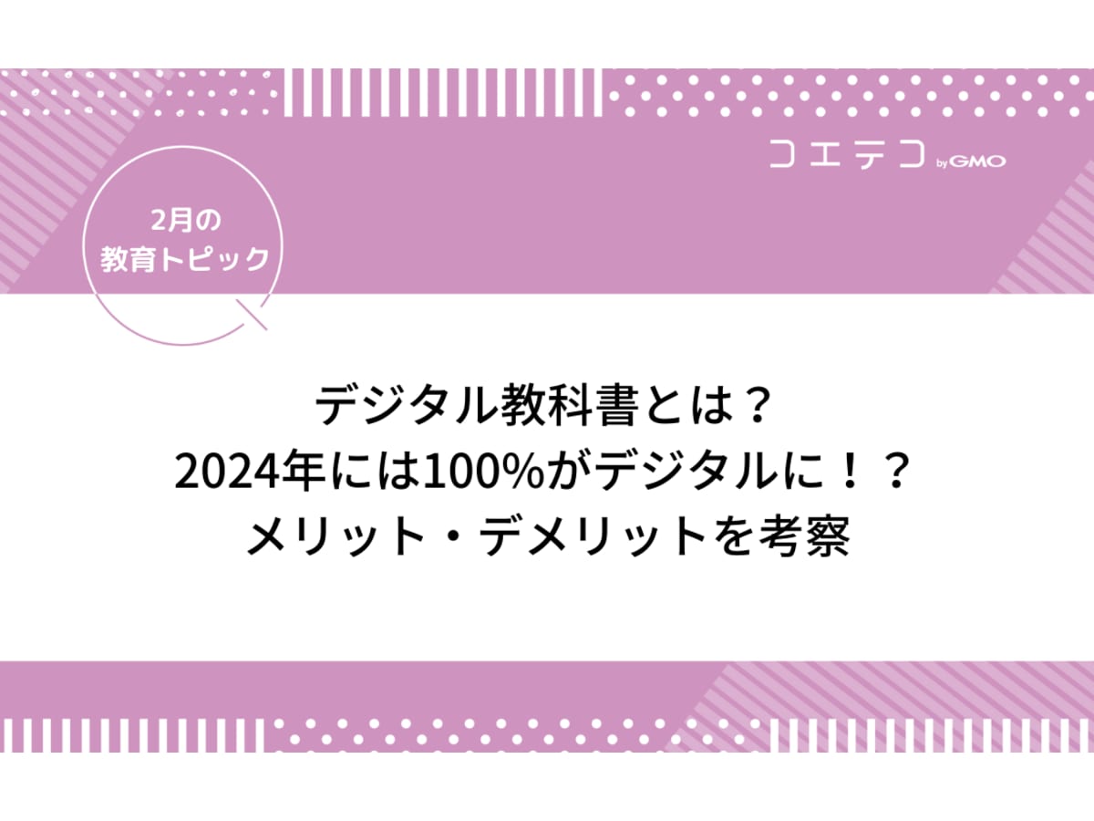 デジタル教科書とは メリット デメリットや2024年度導入について深掘り 2月の教育トピック コエテコ