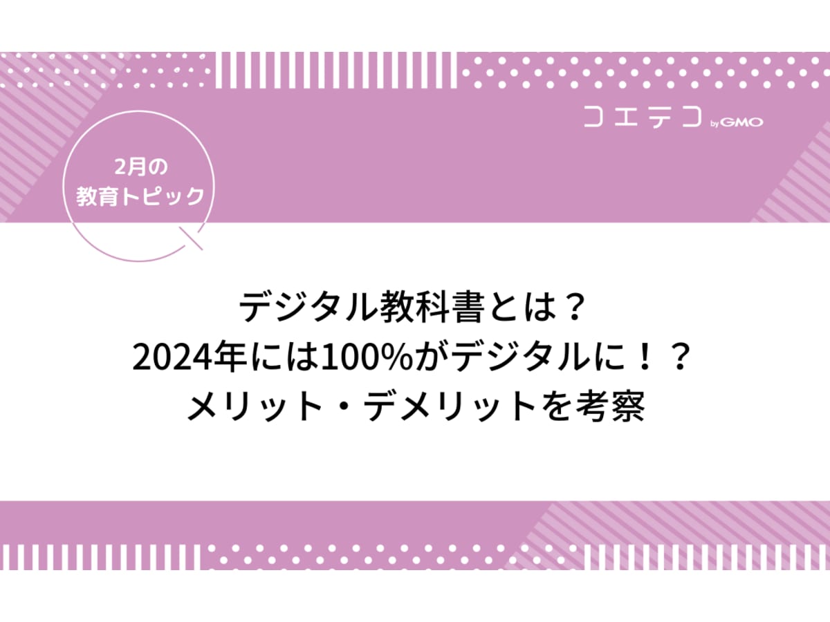 デジタル教科書とは メリット デメリットや24年度導入について深掘り 2月の教育トピック コエテコ