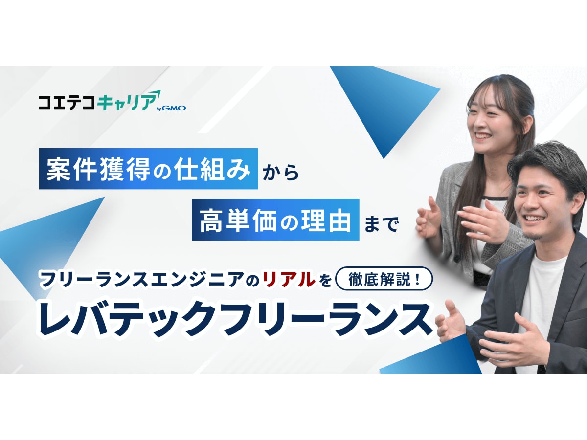 レバテックフリーランスの強みや高単価案件・低マージンのヒミツに迫る！ | コエテコキャリア