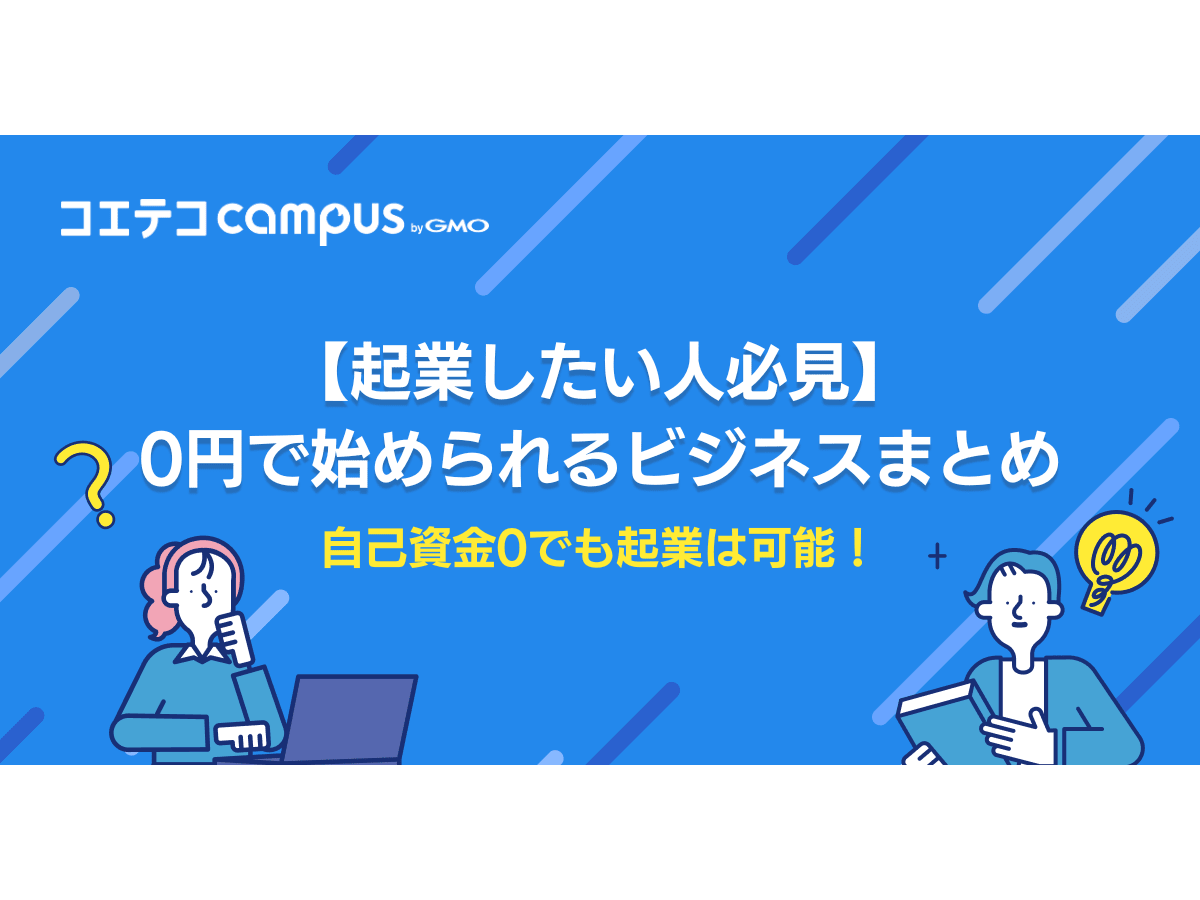 自己資金0でも起業は可能？0円で始められるビジネス3選 | コエテコキャリア