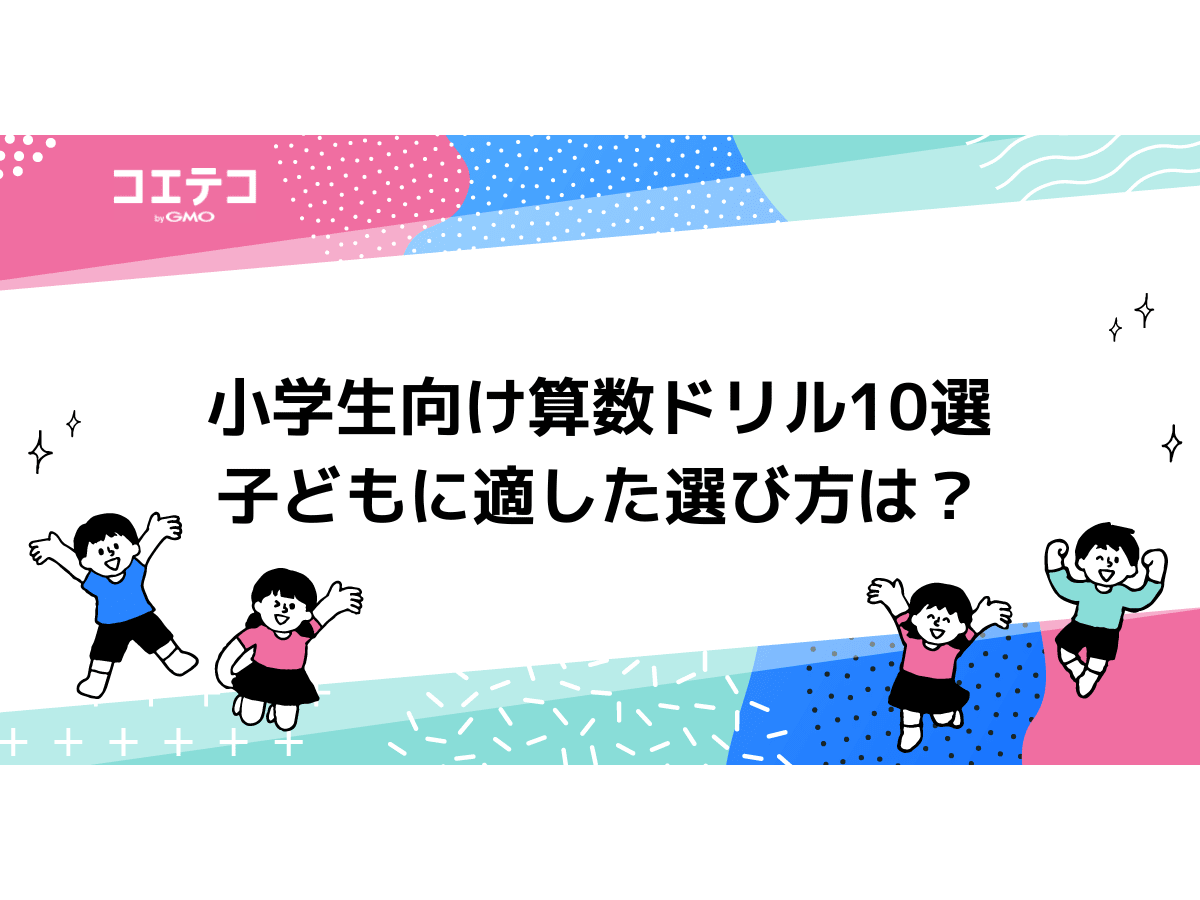 小学生向け算数ドリルおすすめ10選！ハイレベルも可能？ | コエテコ byGMO