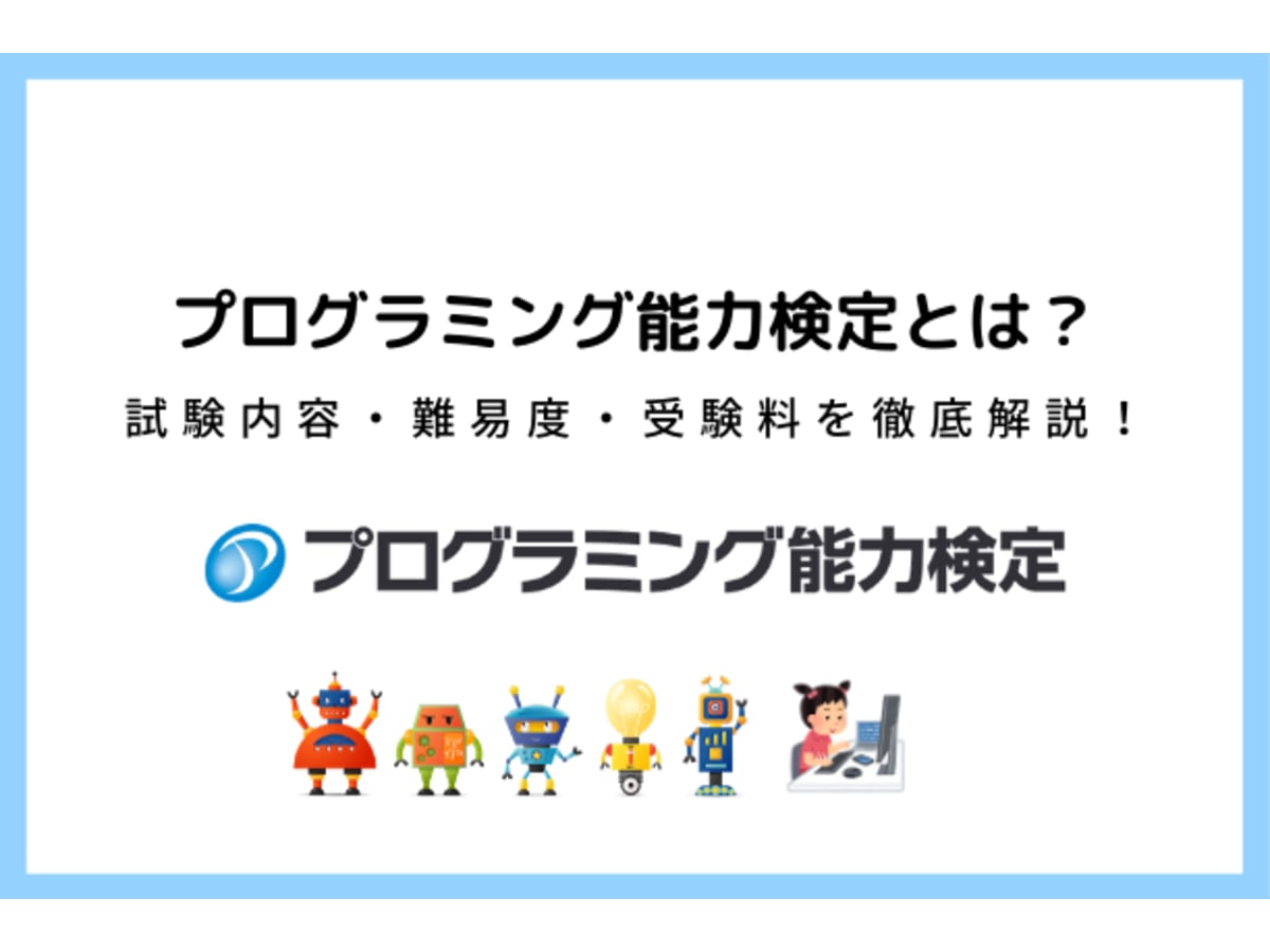 プログラミング能力検定とは 試験内容 難易度 受験料 対策を徹底解説 コエテコ