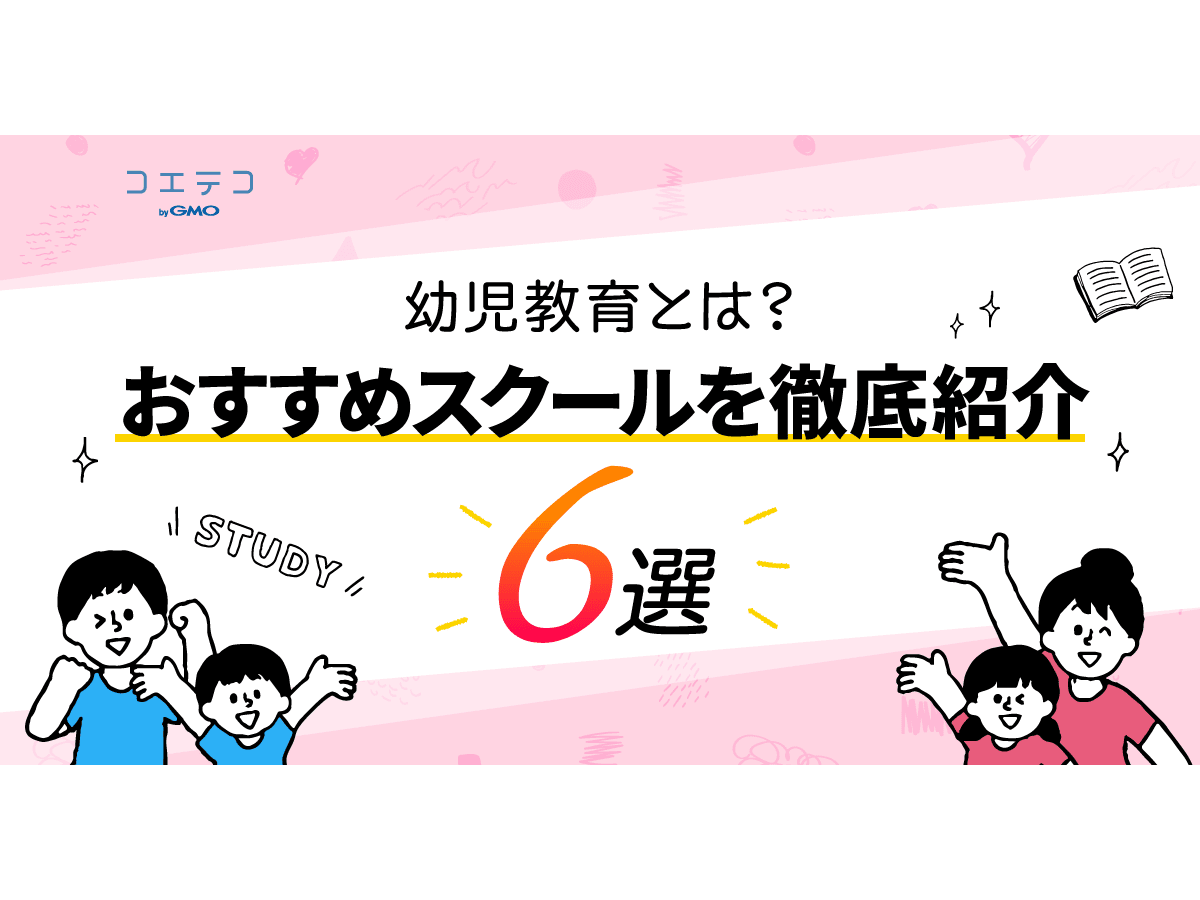2021年最新版 幼児教室とは おすすめスクールを徹底紹介6選 評判やメリットは コエテコ
