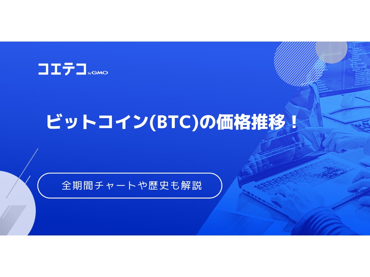 ビットコイン(BTC)全期間チャート！過去10年以上の価格推移の歴史も徹底解説 | コエテコキャンパス