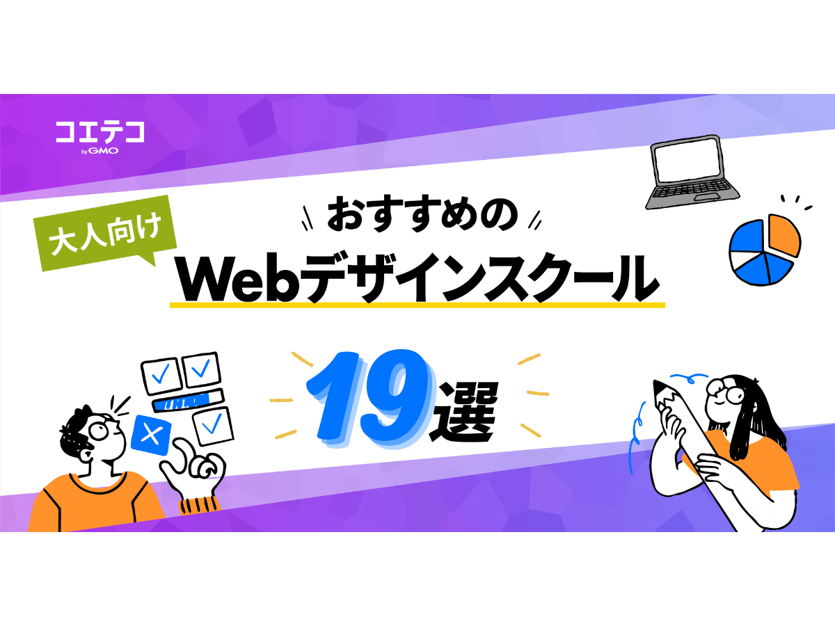 Webデザインスクールおすすめ選年最新版   コエテコ