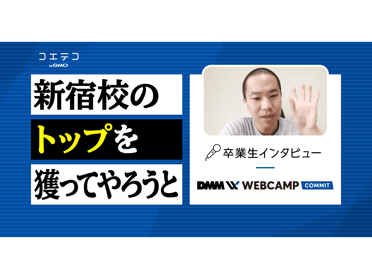 DMM WEBCAMP体験談！働きながら受講は可能？ | コエテコキャンパス