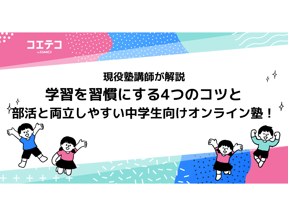 中学生向け 勉強を習慣にする4つのコツ 部活と両立できるオンライン塾も解説 コエテコ