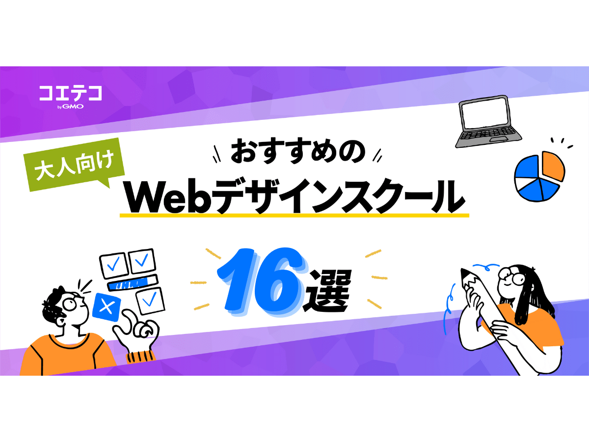 Webデザインスクールおすすめ16選【2023年最新版】 | コエテコキャンパス