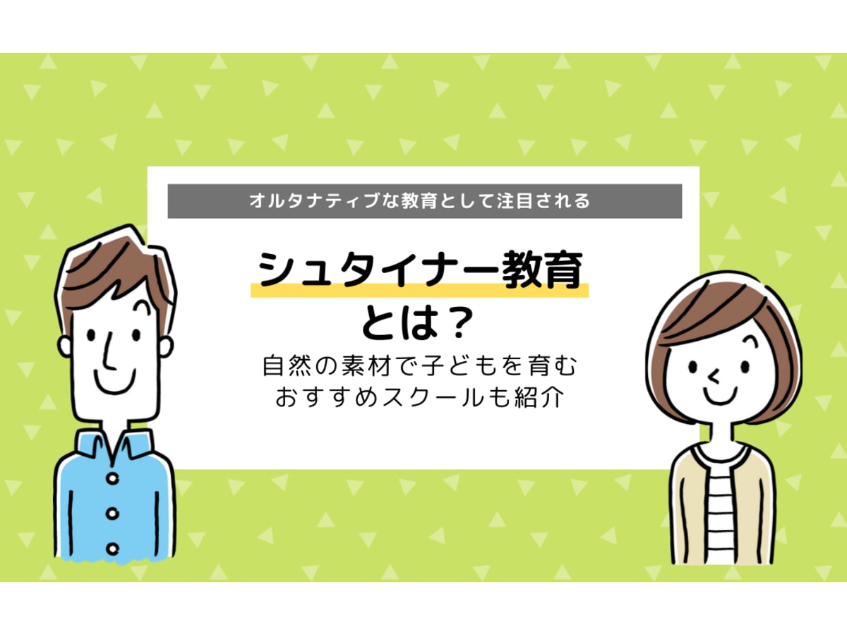 シュタイナー教育とは メリット デメリット 特徴 おすすめスクールなど コエテコ