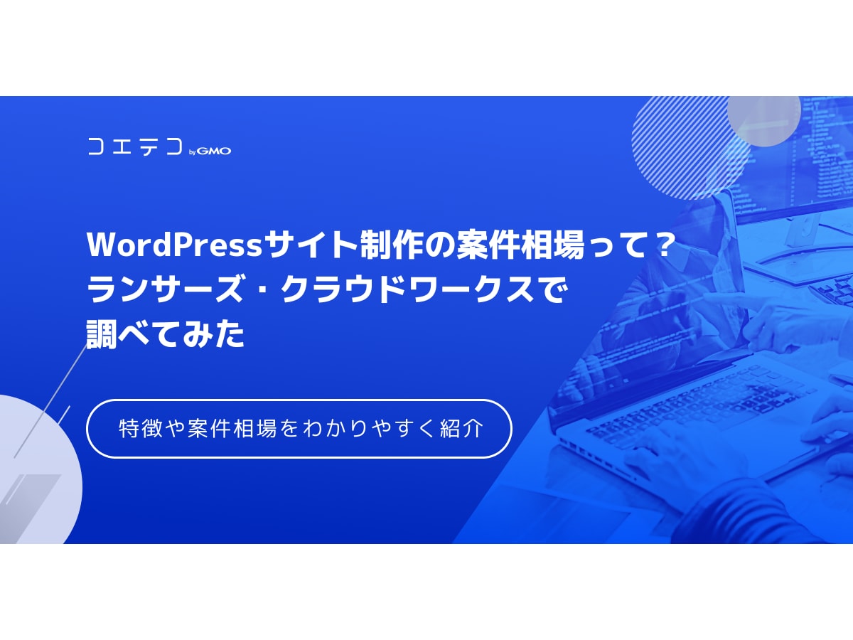 Wordpressサイト制作の案件相場って ランサーズ クラウドワークスで調べてみた コエテコキャンパス