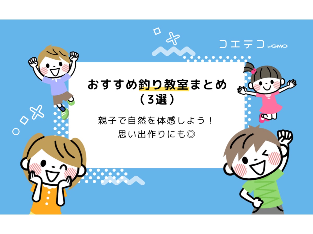 イマドキの釣り教室を紹介 体験で得られる 学びと思い出 おすすめスクールまとめ コエテコ