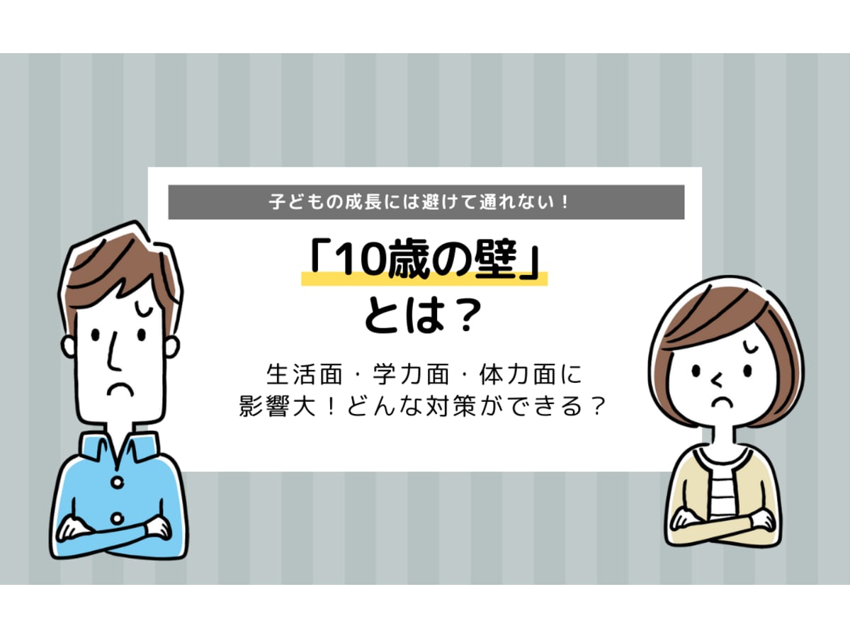 10歳の壁とは つまずきのポイントと対策をわかりやすく解説 コエテコ