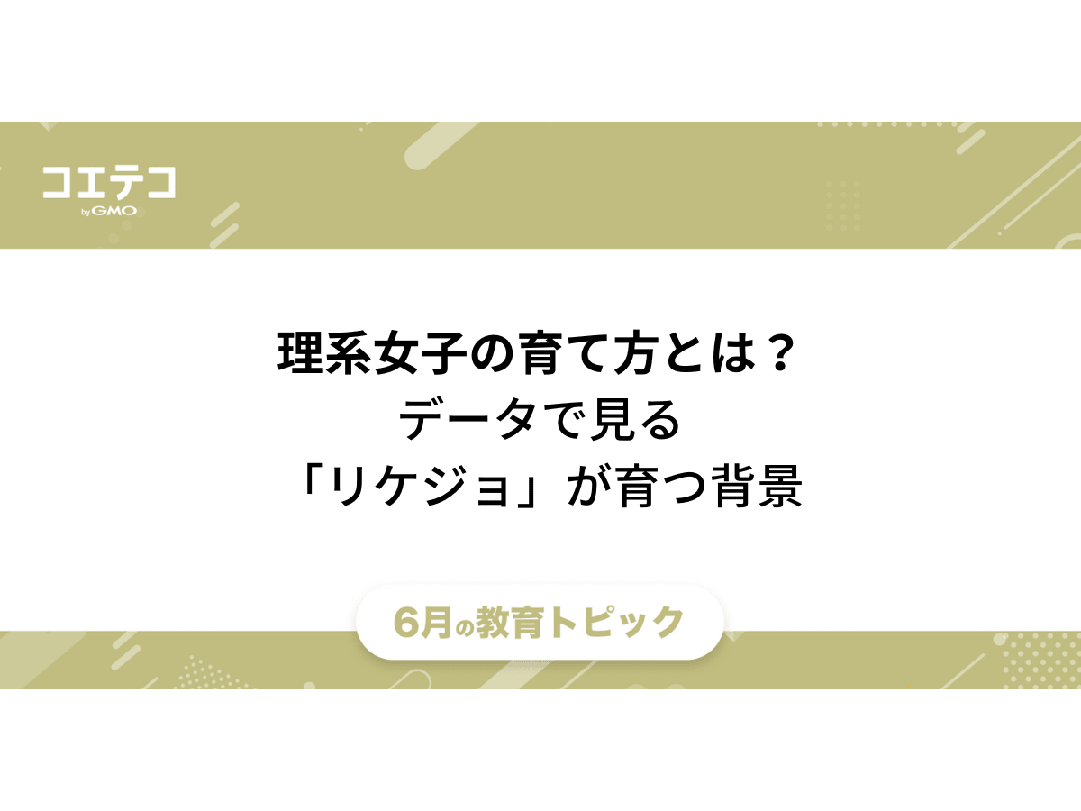 理系女子 理系が得意な女の子の育て方とは データで見る リケジョ が育つ背景 コエテコ