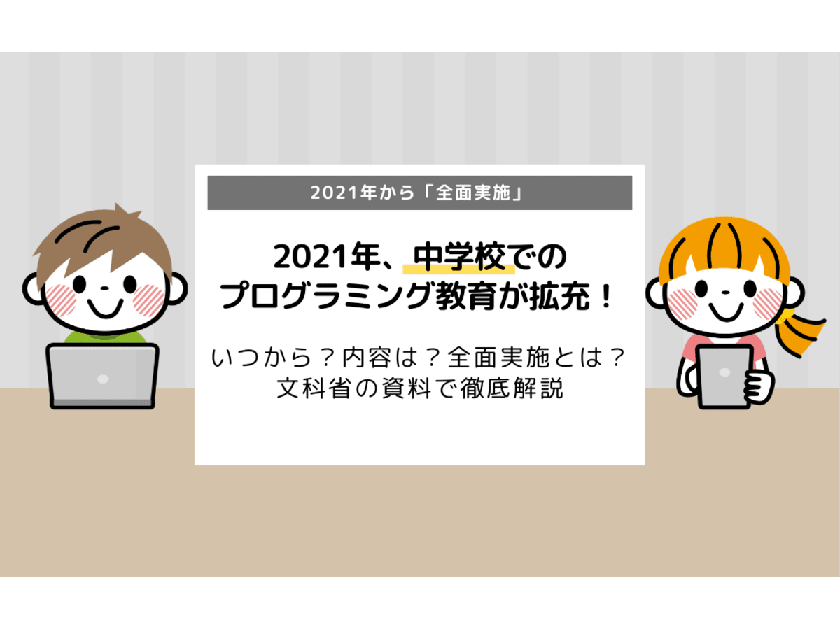2021年 中学校でのプログラミング教育が拡充 いつから 内容は 全面実施とは コエテコ