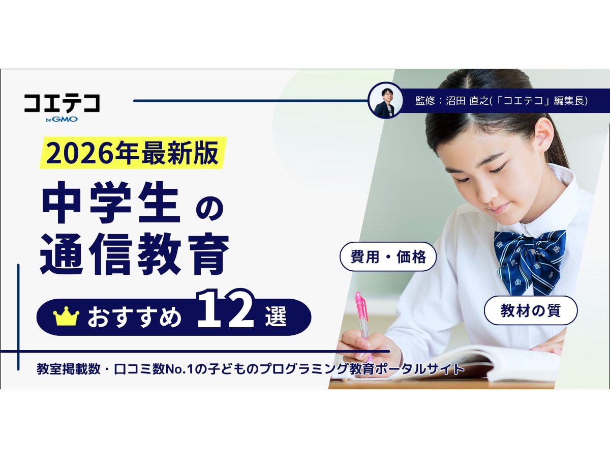 中学生の通信教育おすすめランキング12選比較【2026年最新版 