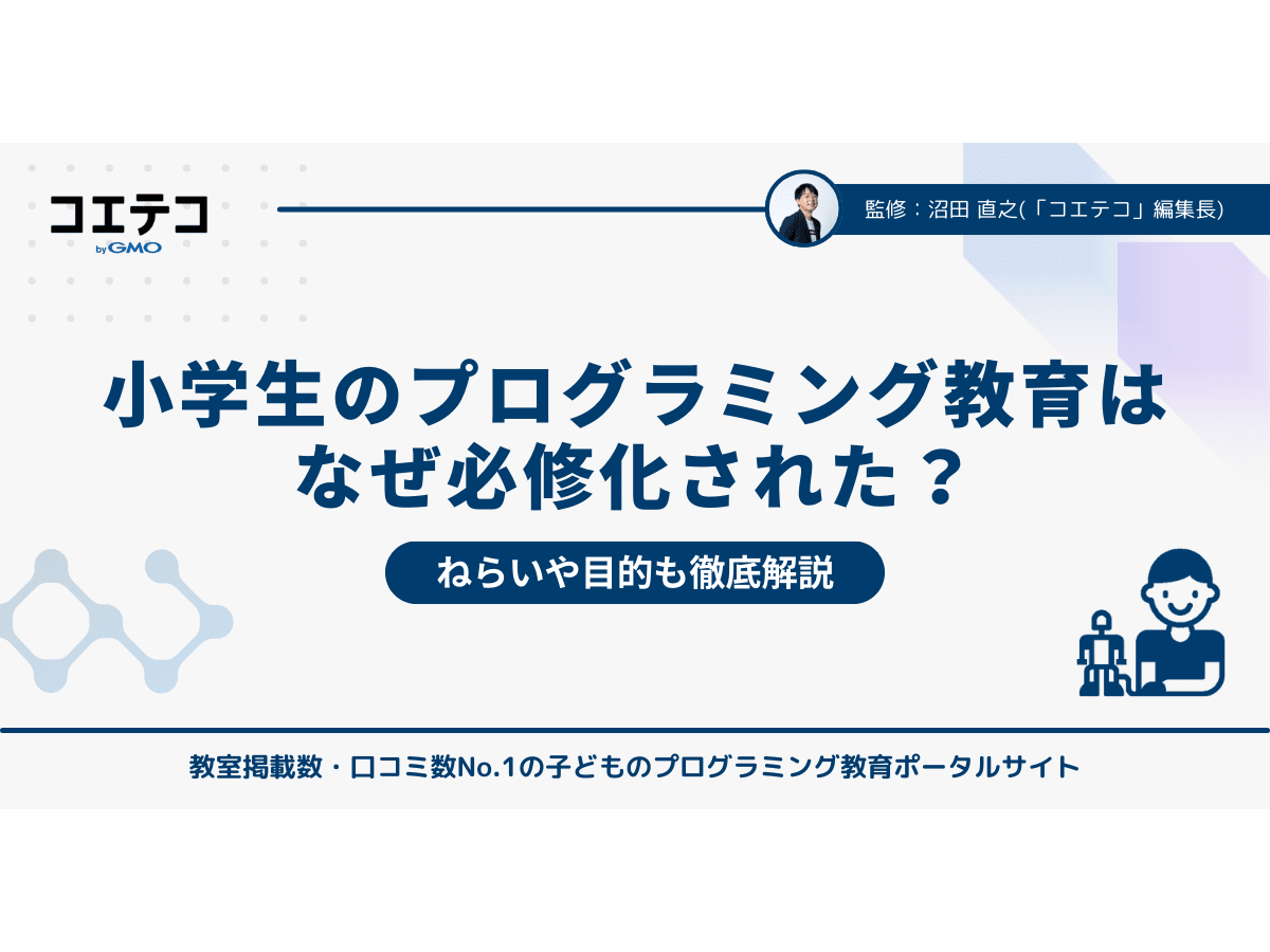 小学生のプログラミング教育はなぜ必修化された？ねらいや目的も解説 