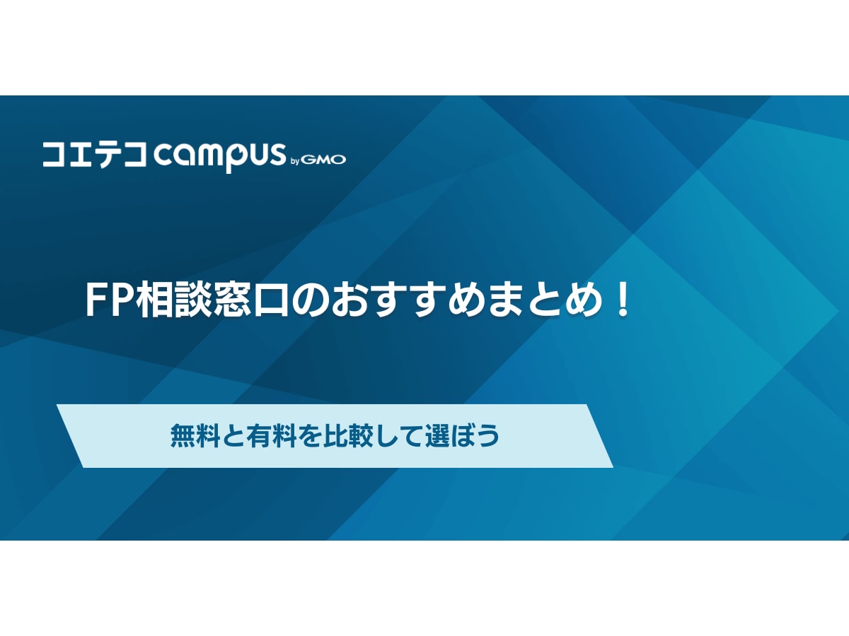 FP相談窓口おすすめ7選！無料と有料を比較【2026年最新版】 | コエテコキャンパス