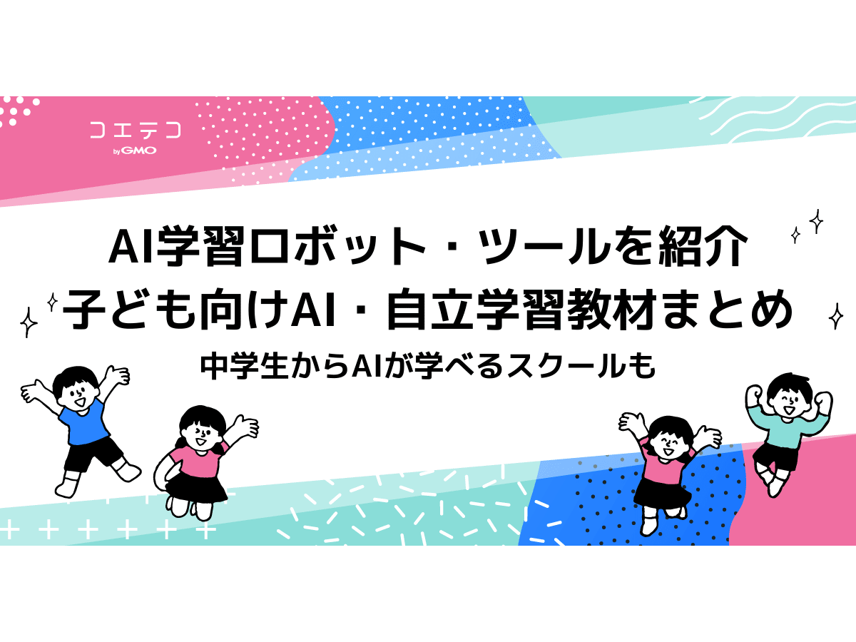 23年版 最新子供向けai 自立学習教材6選まとめ おすすめの教材を徹底紹介 コエテコ