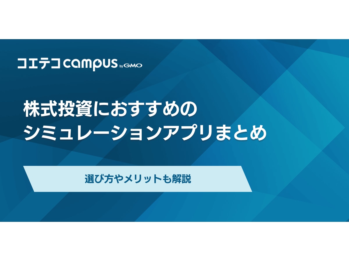 株デモトレード・シミュレーションアプリおすすめ9選【2026年最新版】 | コエテコキャンパス
