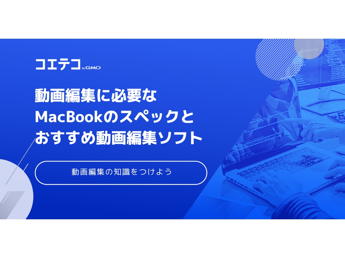 動画編集に必要なMacのスペックとおすすめソフトを解説 | コエテコ 