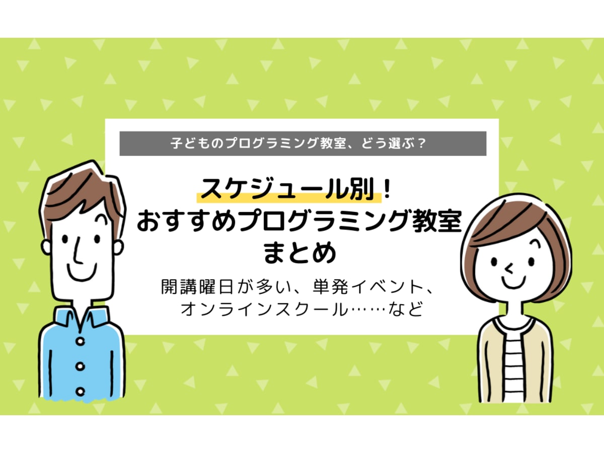 スケジュール別 おすすめプログラミング教室まとめ スクールの選び方 コエテコ