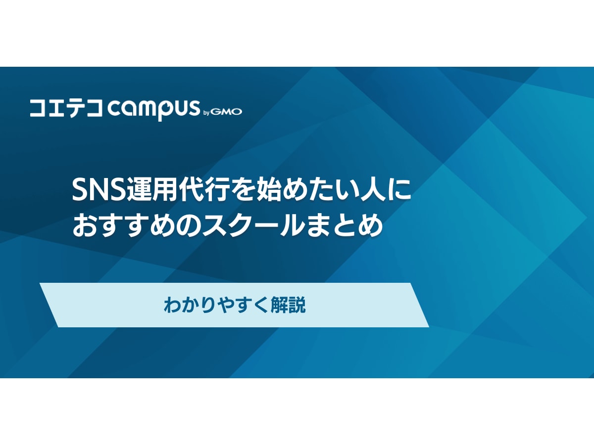 SNS運用代行スクールおすすめランキング19選【2026年最新版】 | コエテコキャンパス