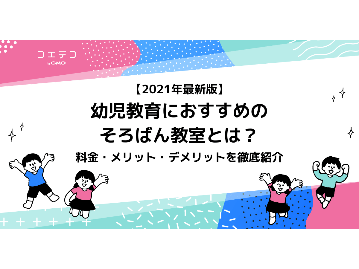 22年最新版 幼児教育におすすめのそろばん教室とは 料金 メリット デメリットを徹底紹介 コエテコ
