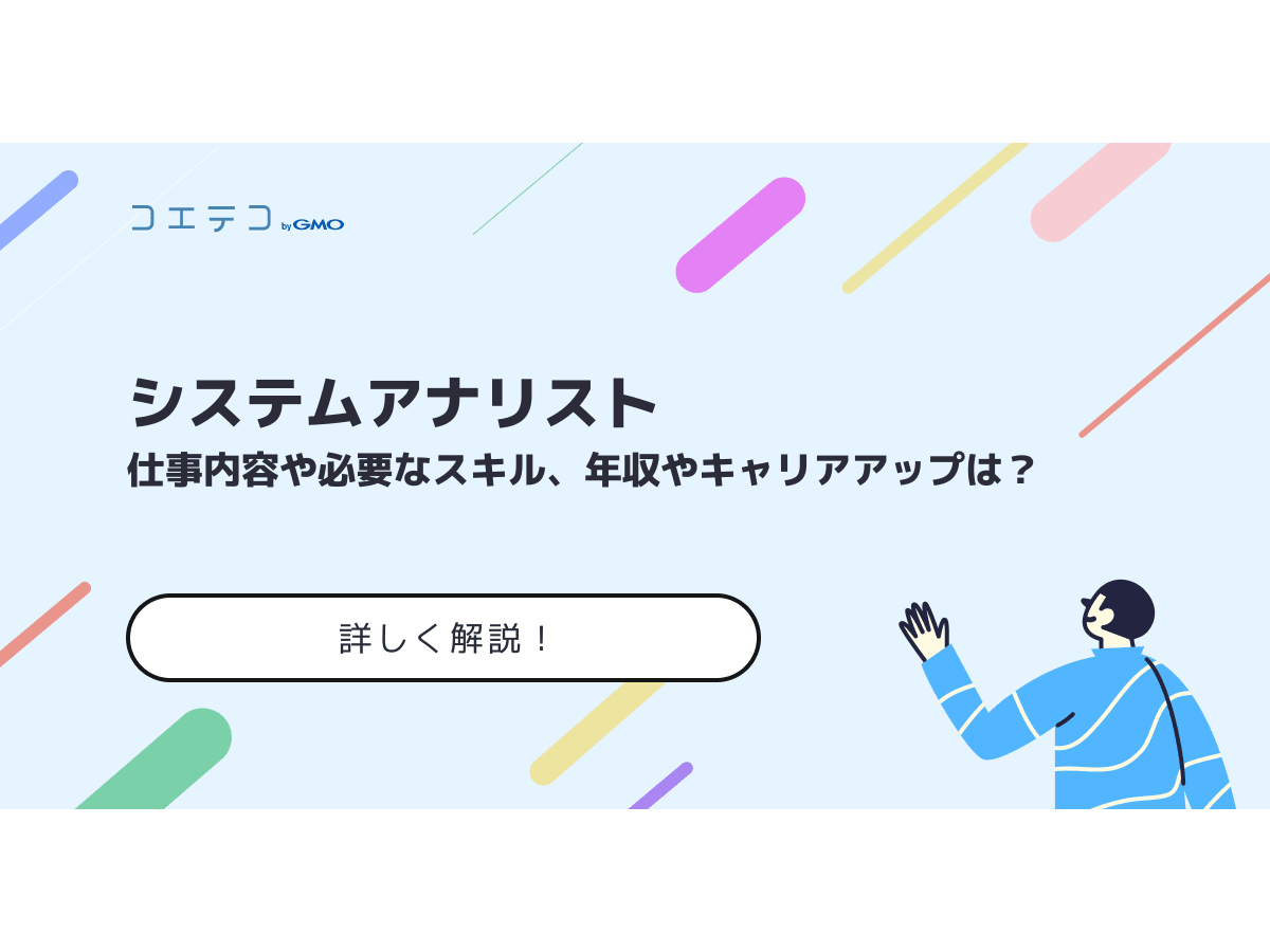 システムアナリストの仕事内容や必要なスキル 年収やキャリアアップについて詳しく解説 コエテコ転職 It業界のリアルを伝える転職情報メディア