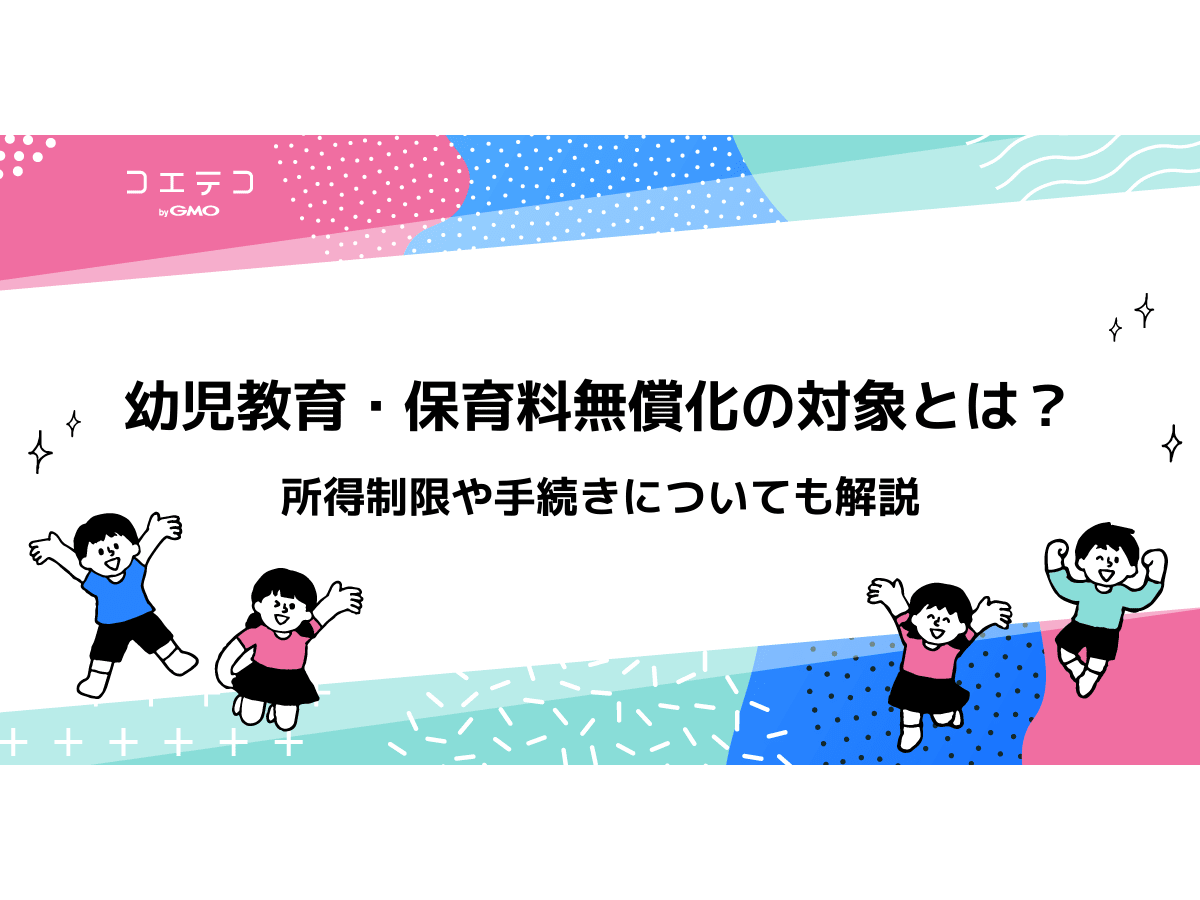 幼児教育 保育料無償化の対象とは 所得制限や手続きについても解説 コエテコ