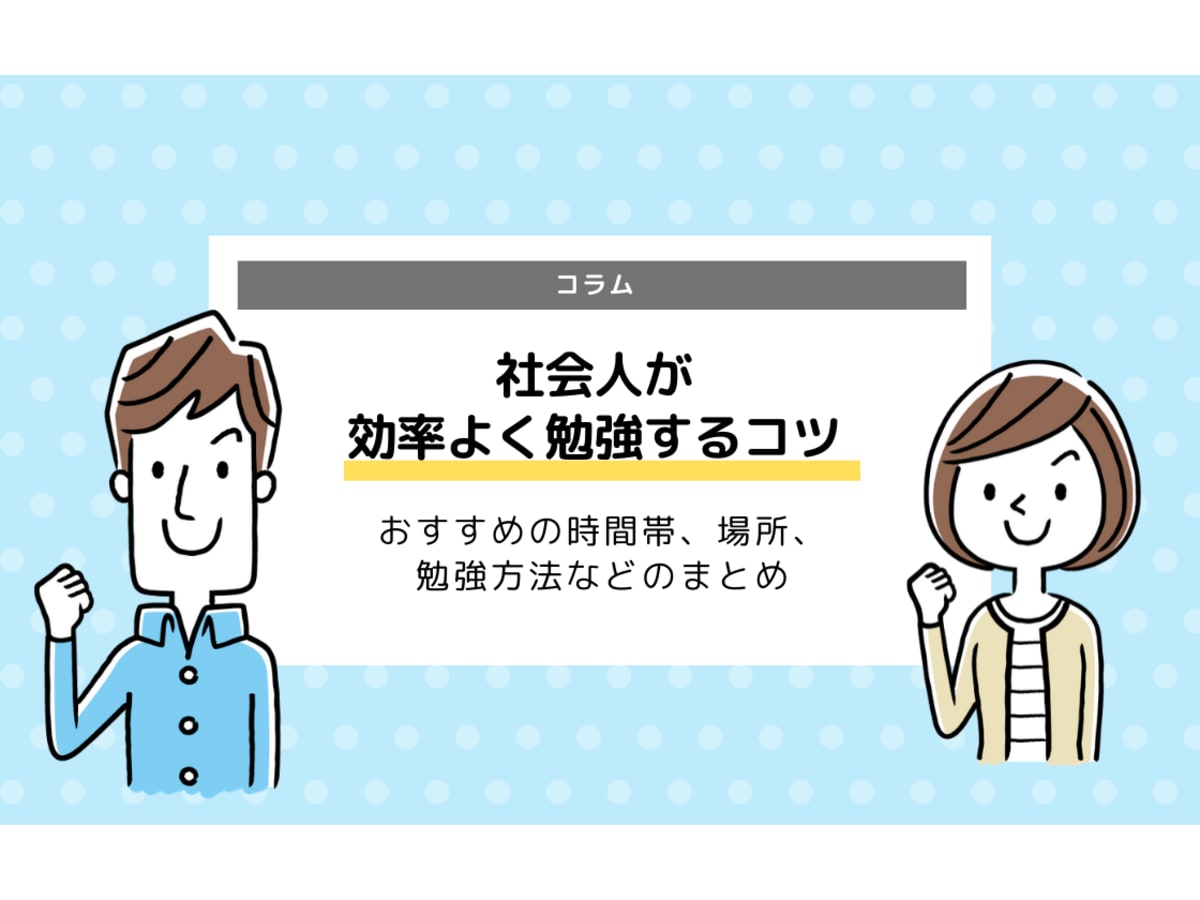 社会人が効率よく勉強するコツまとめ 時間帯 場所 勉強方法 集中のコツなど コエテコ