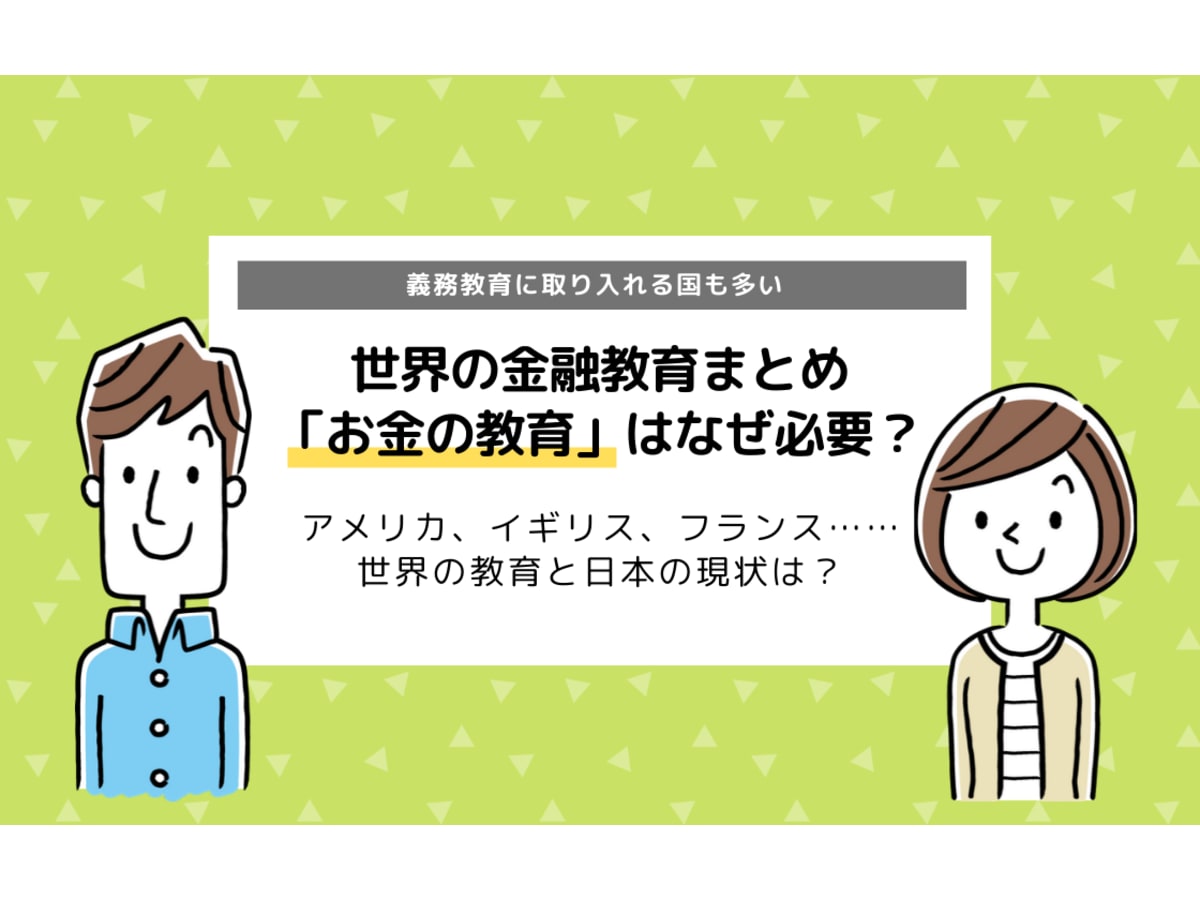 世界の金融教育 なぜ子どもに お金の教育 が必要 日本の現状は コエテコ