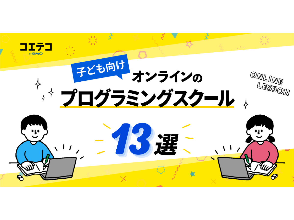 子どもにおすすめのオンラインプログラミングスクール16選 22年最新版 小学生向けのスクールを紹介 コエテコ