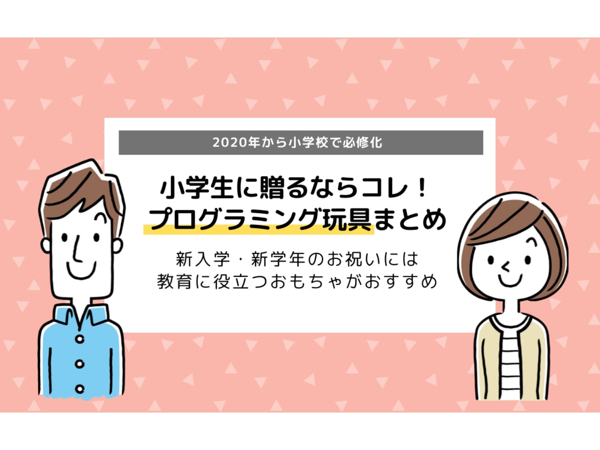 2020年の決定版 入学祝に贈りたいプログラミングおもちゃまとめ 男の子 女の子 お孫さん コエテコ