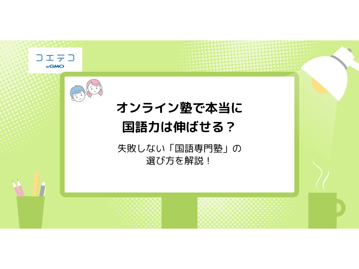 オンライン塾で本当に国語力は伸ばせる 失敗しない国語専門塾選びの方法を解説 コエテコ