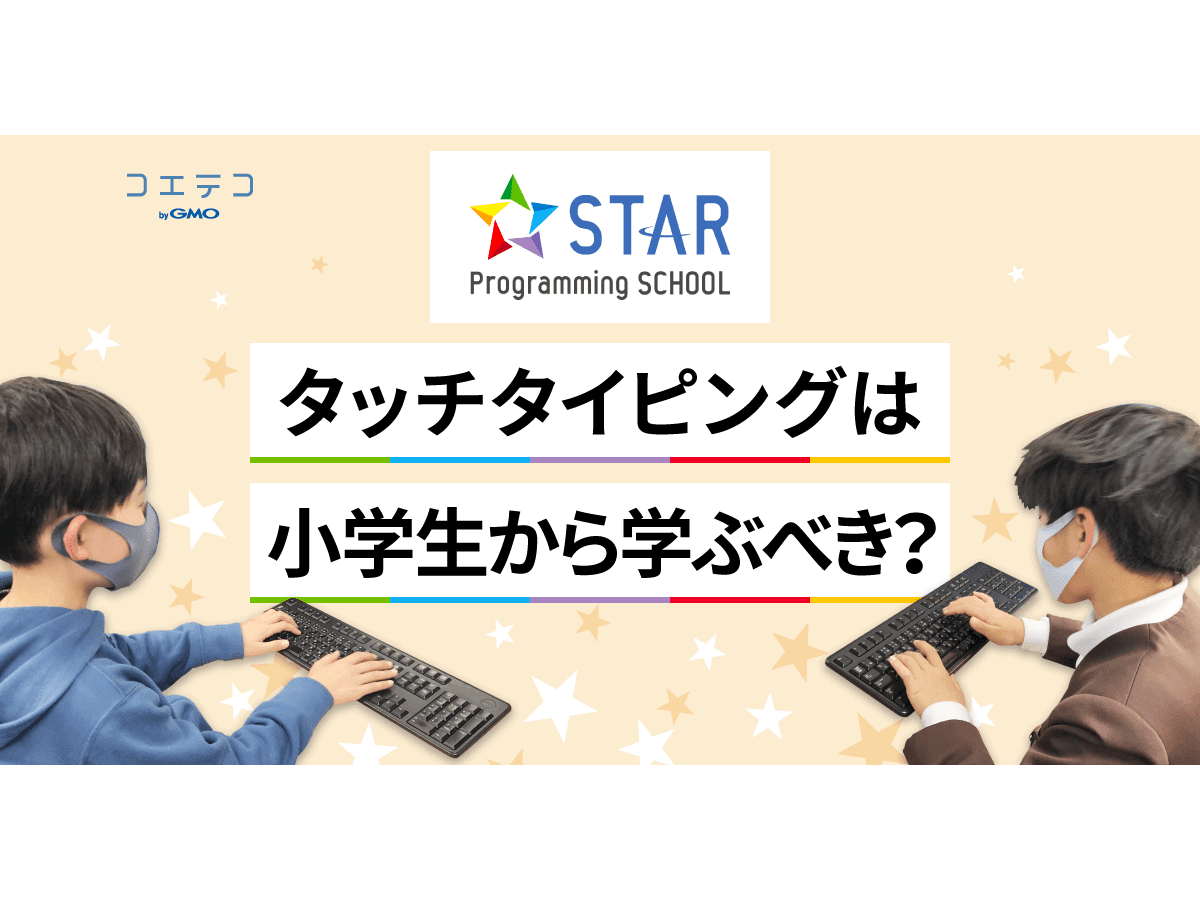 タイピングができない大学生が増えている タッチタイピングは小学生から学んだほうがいい コエテコ