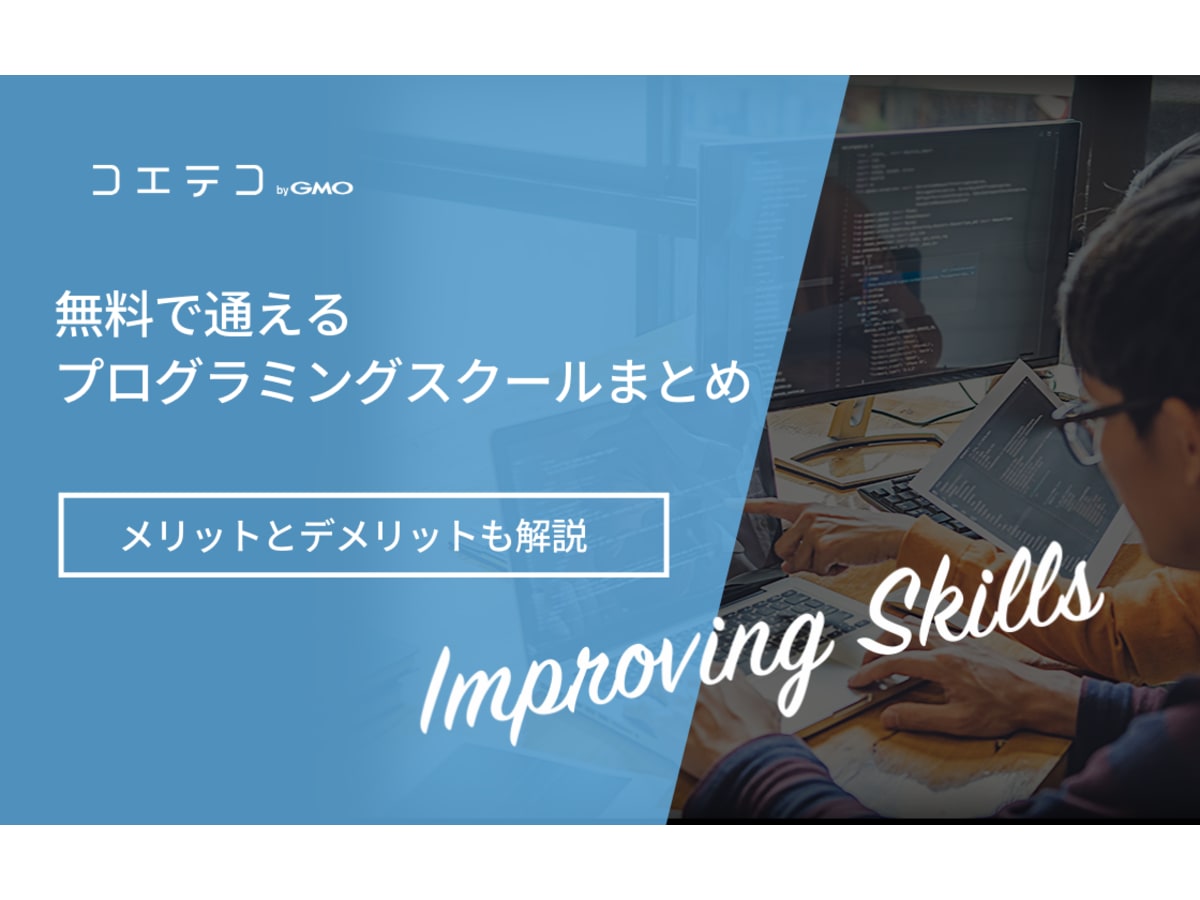 無料で通えるプログラミングスクールまとめ メリットとデメリットは コエテコキャンパス