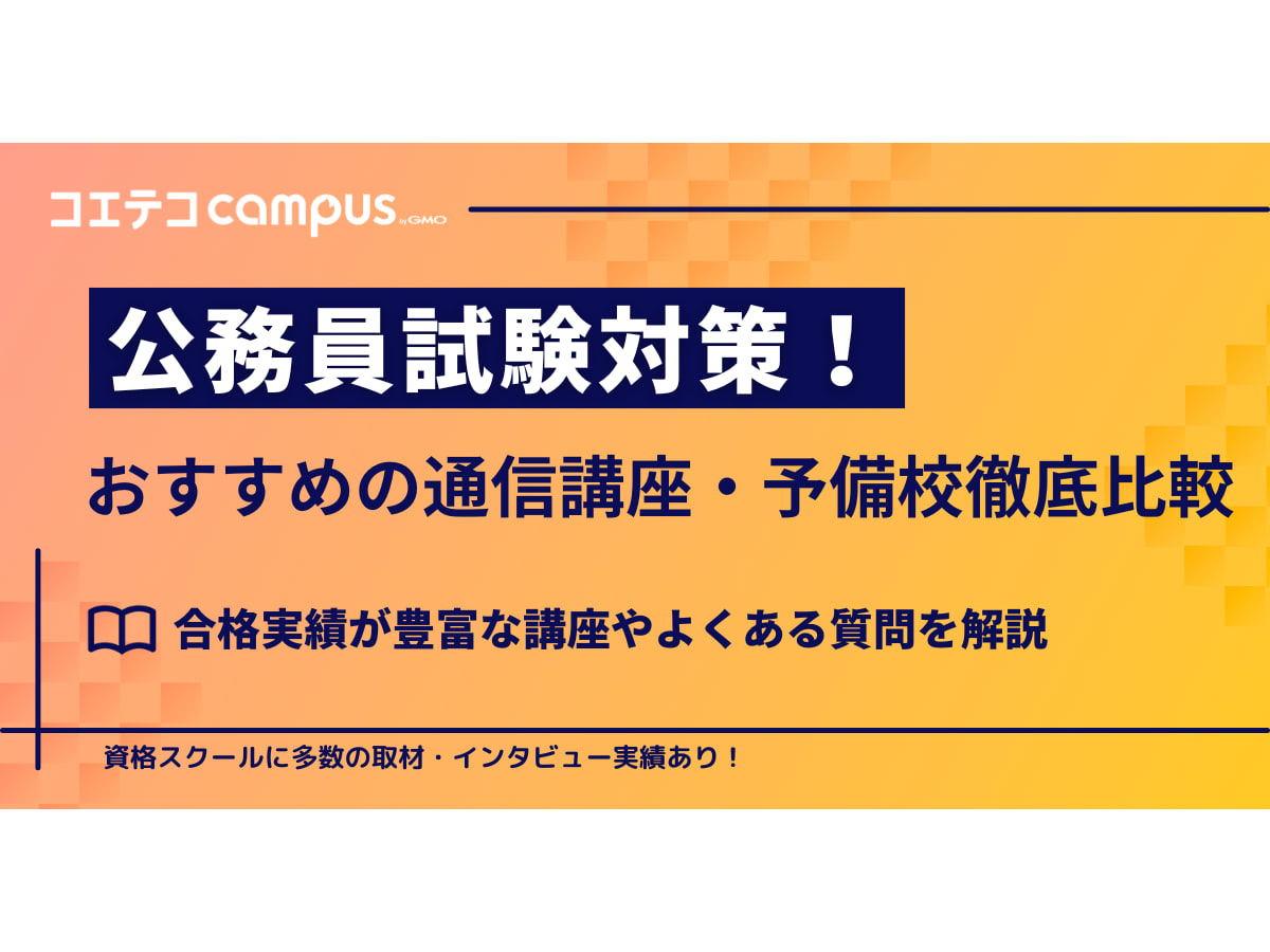 公務員通信講座・予備校おすすめ7選を徹底比較【2026年最新版