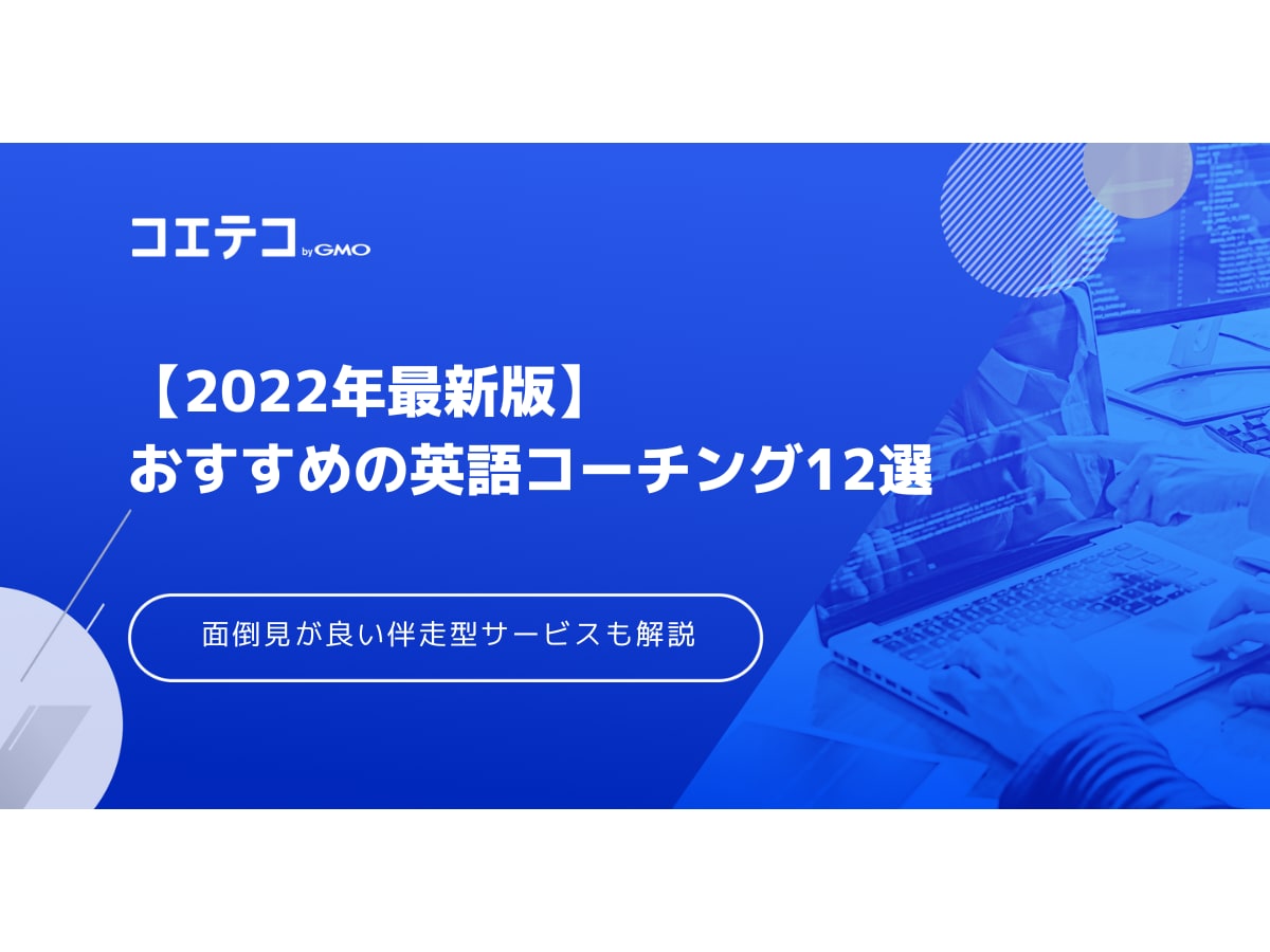 英語コーチングおすすめ13選 22年最新版 メリット デメリットもわかりやすく解説 コエテコキャンパス