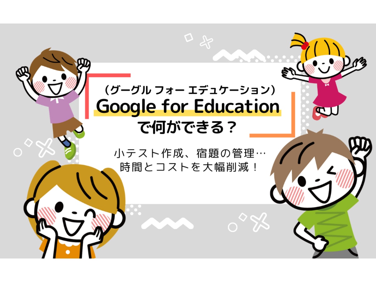 Google For Educationって何 機能やメリットを詳しく解説 コエテコ