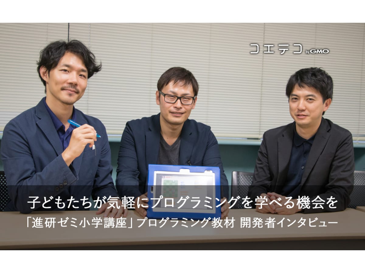 取材 進研ゼミのプログラミング教材の中身は 教材開発者インタビュー コエテコ